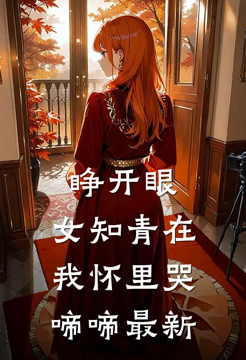 睁开眼，女知青在我怀里哭啼啼最新