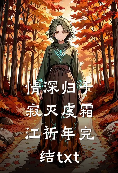 入学国防科大被举报？可我爸是卧底啊结局+后续