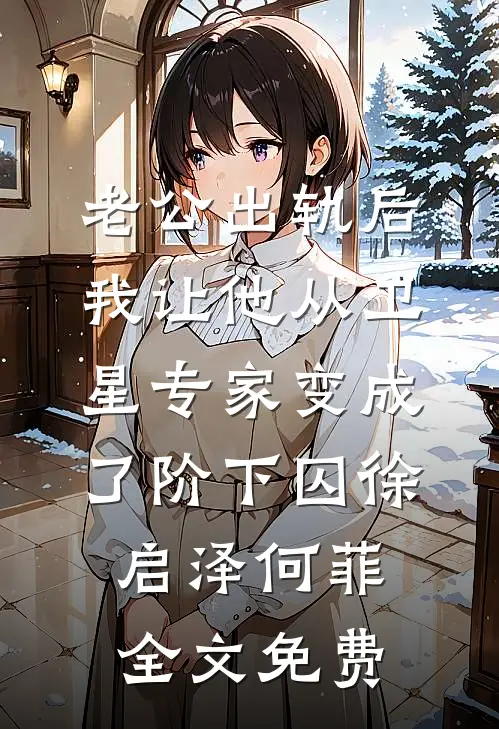 订婚宴上，未婚妻的竹马让我签生育协议免费阅读
