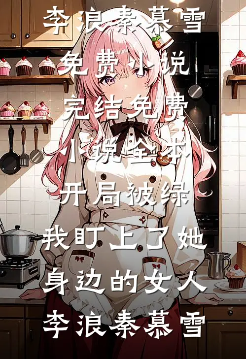 姐姐假死让我替嫁黑老大后，她悔疯了后续