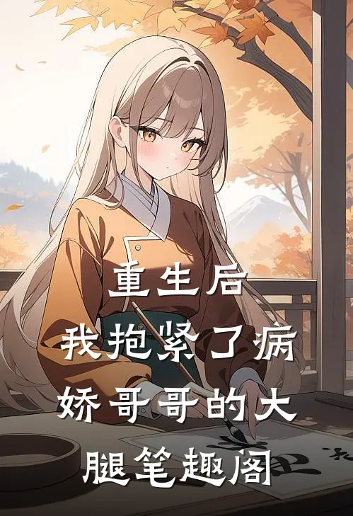 重生后，我抱紧了病娇哥哥的大腿笔趣阁