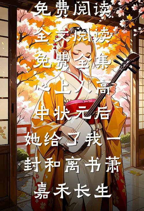 抽签射杀狼孩后，他跪地求我回心转意全文+后续+结局