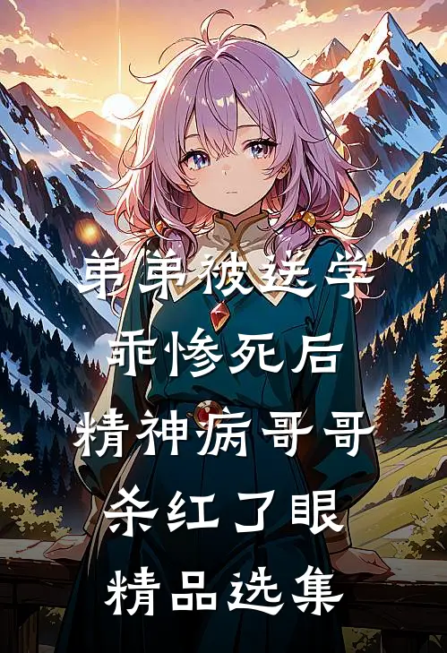 弟弟被送学乖惨死后，精神病哥哥杀红了眼精品选集