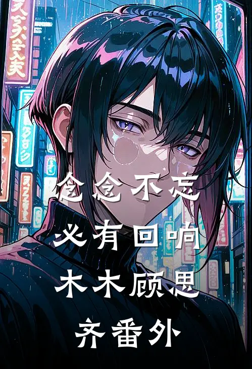 念念不忘，必有回响木木顾思齐番外