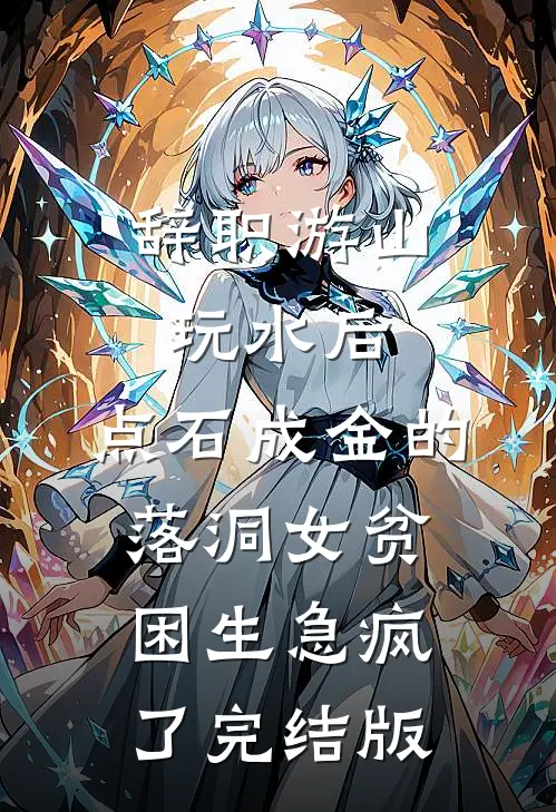 辞职游山玩水后，点石成金的落洞女贫困生急疯了完结版