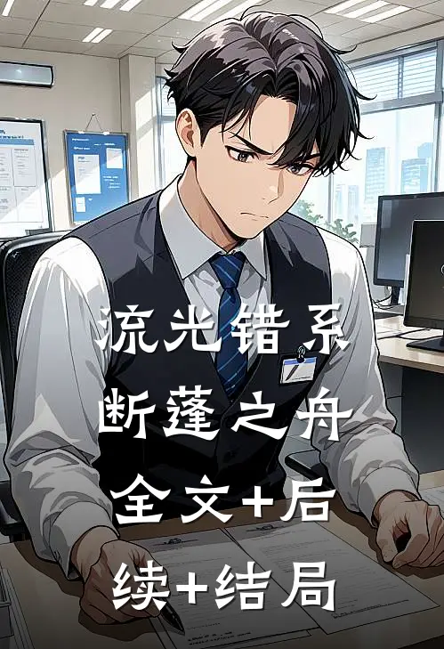流光错系断蓬之舟全文+后续+结局