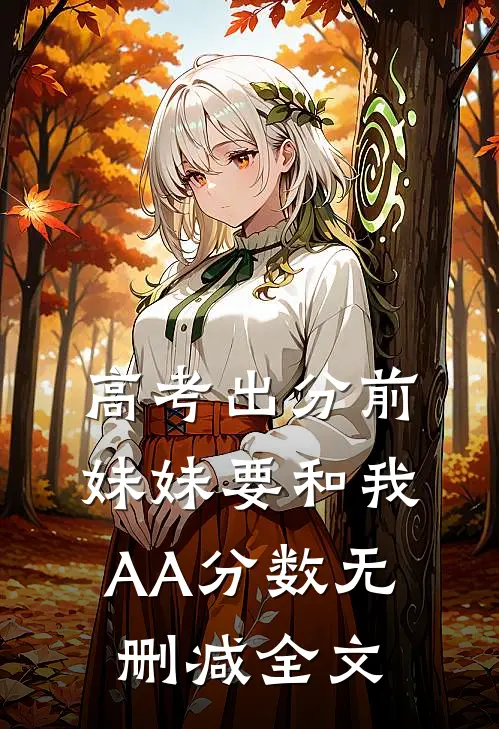 高考出分前，妹妹要和我AA分数无删减全文