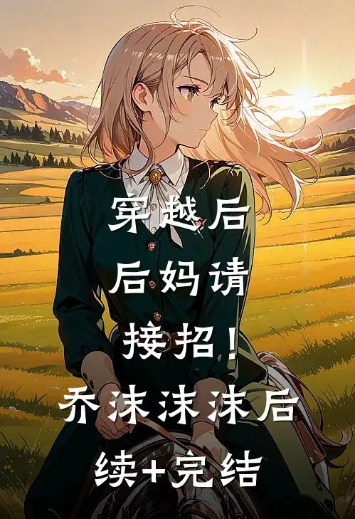 穿越后，后妈请接招！乔沫沫沫后续+完结