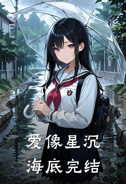 爱像星沉海底完结