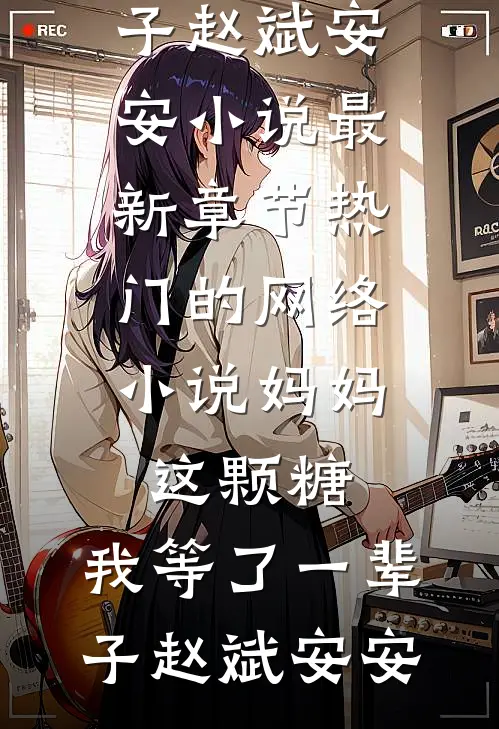 若爱意及时止损结局
