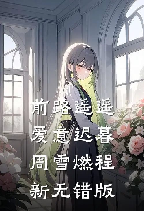 另择他婿后，首辅日夜忙追妻薛星眠苏屹耿:番外+无删减版