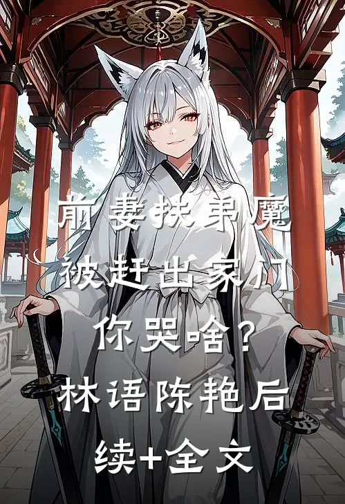 前妻扶弟魔，被赶出家门你哭啥？林语陈艳后续+全文
