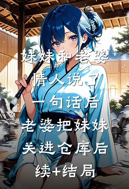 妹妹和老婆情人说了一句话后，老婆把妹妹关进仓库后续+结局