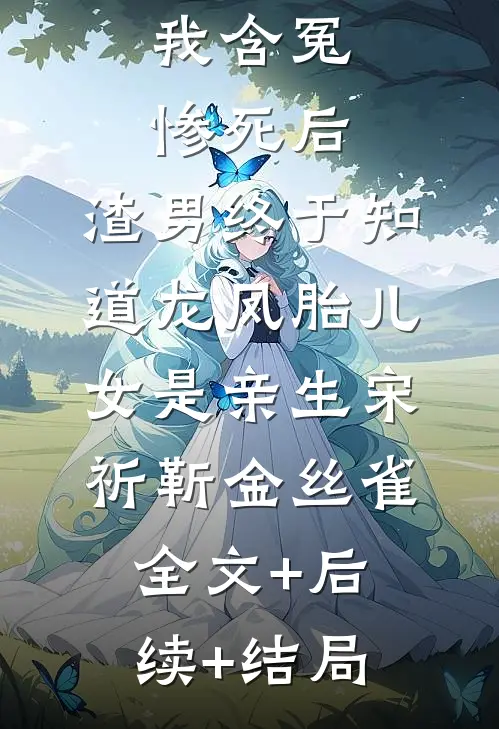 我含冤惨死后，渣男终于知道龙凤胎儿女是亲生宋祈靳金丝雀全文+后续+结局