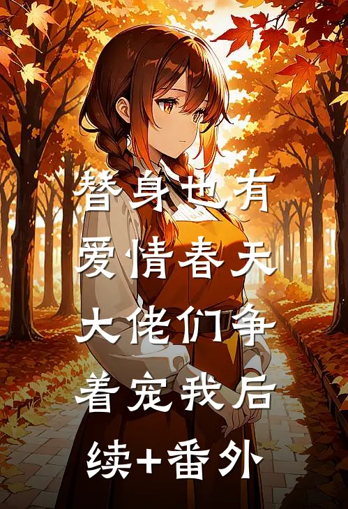 替身也有爱情春天：大佬们争着宠我后续+番外