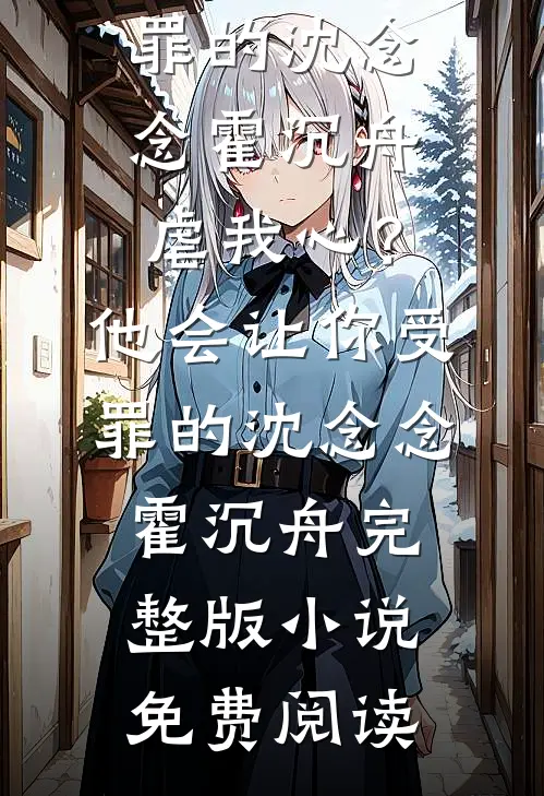 妻子让我给她和初恋生的孩子上户口后续+全文