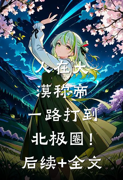 人在大漠称帝，一路打到北极圈！后续+全文