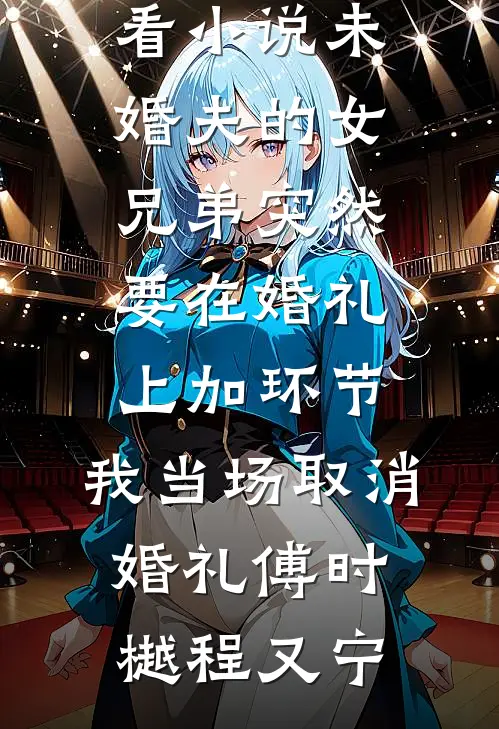 老公做完核磁共振后，凭空消失了