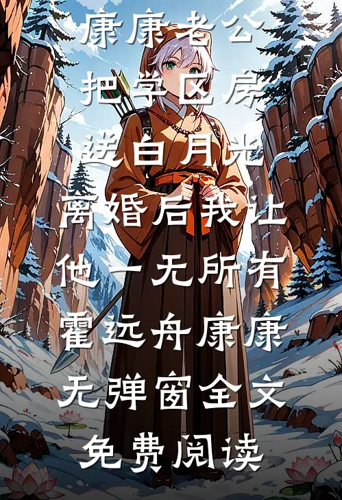 沈总和北城风雪，终负她未删减版
