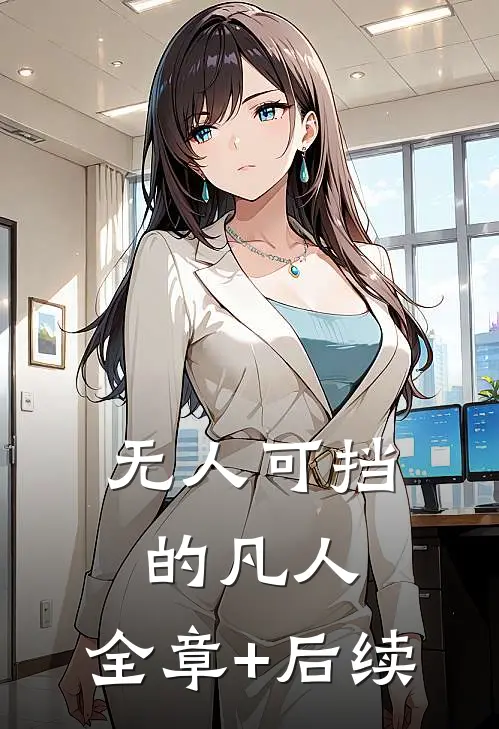 无人可挡的凡人:全章+后续