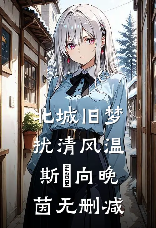 游泳大赛前，竹马为了女兄弟把所有装备毁掉短篇