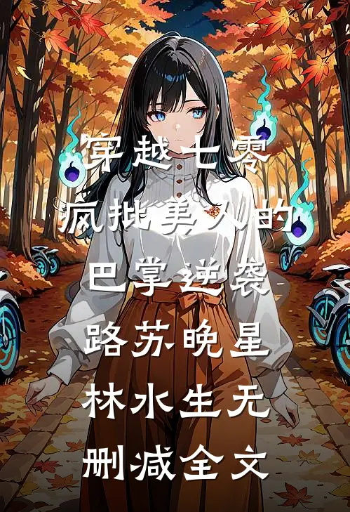 穿越七零：疯批美人的巴掌逆袭路苏晚星林水生无删减全文
