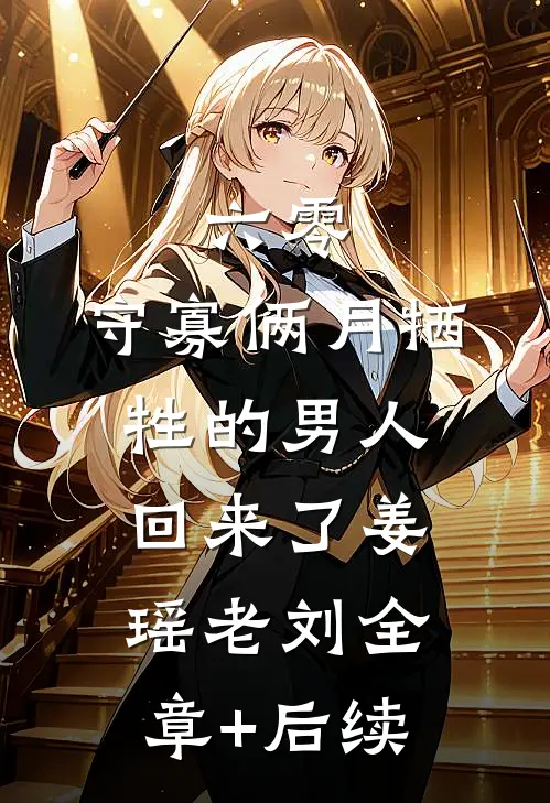 六零：守寡俩月牺牲的男人回来了姜瑶老刘全章+后续
