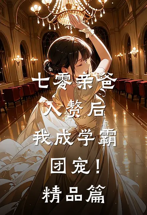 寿宴上女儿带赘婿爹妈要我给养老，我反手掀桌断亲了