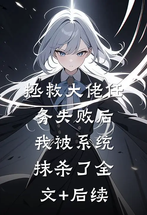 拯救大佬任务失败后，我被系统抹杀了全文+后续