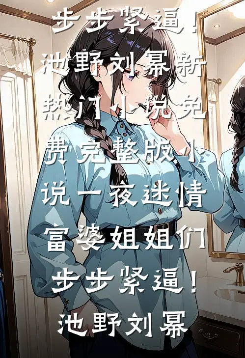 妈妈用共感系统控制我服从他的完美女婿