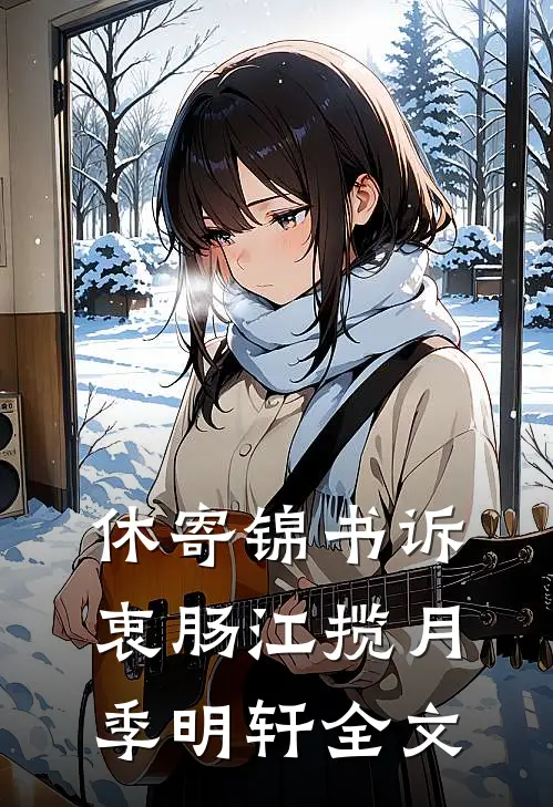 休寄锦书诉衷肠江揽月季明轩全文