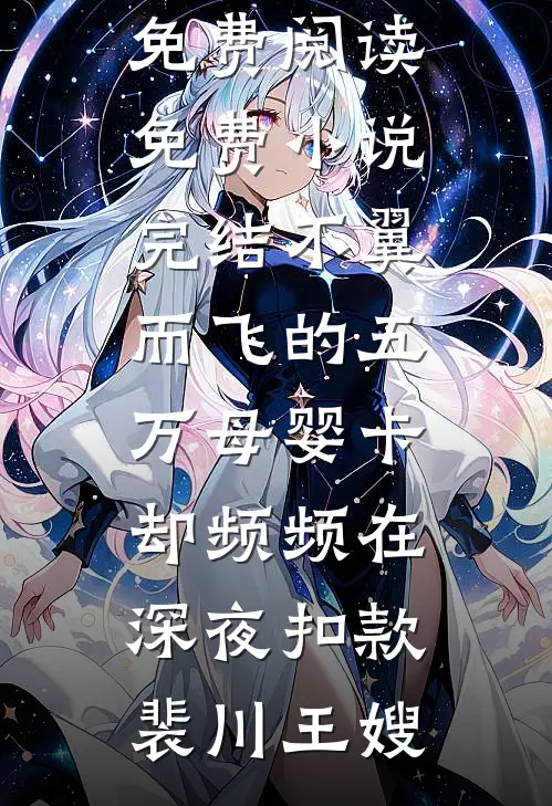签完封神榜，我偶遇石猴收了它！多宝通天小说结局