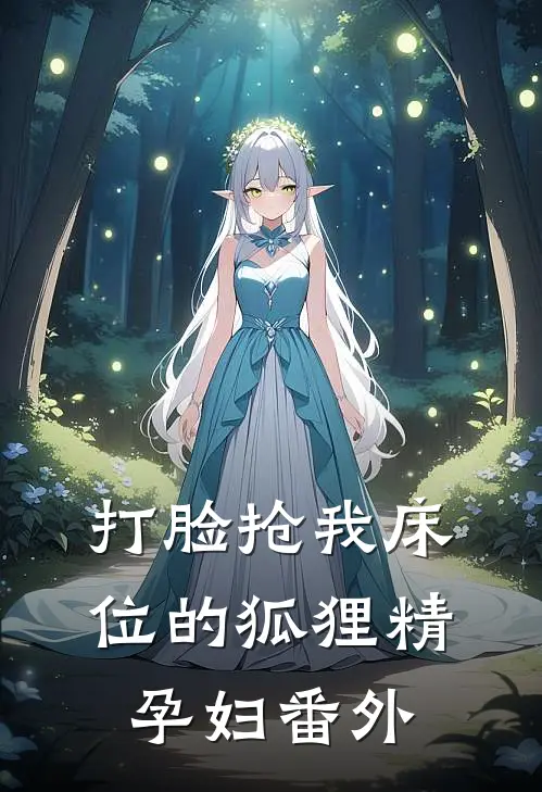 打脸抢我床位的狐狸精孕妇番外