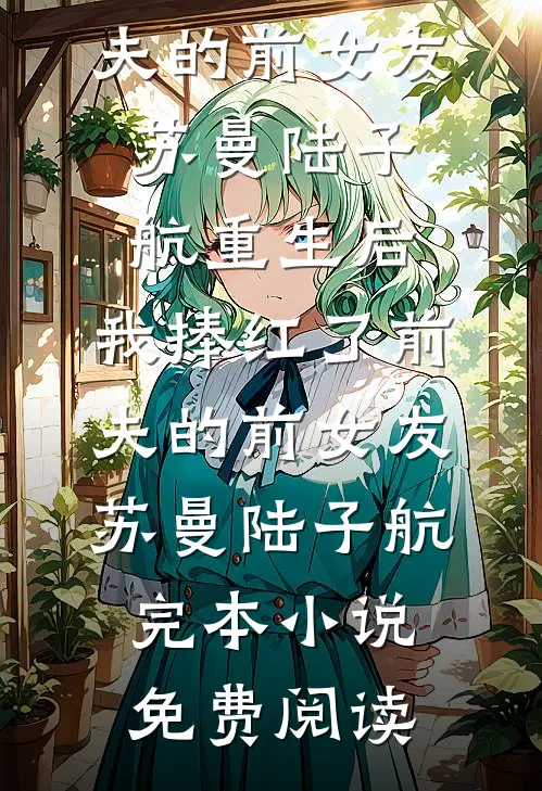 七零前妻上大学，翻译官堵在宿舍最新热门小说