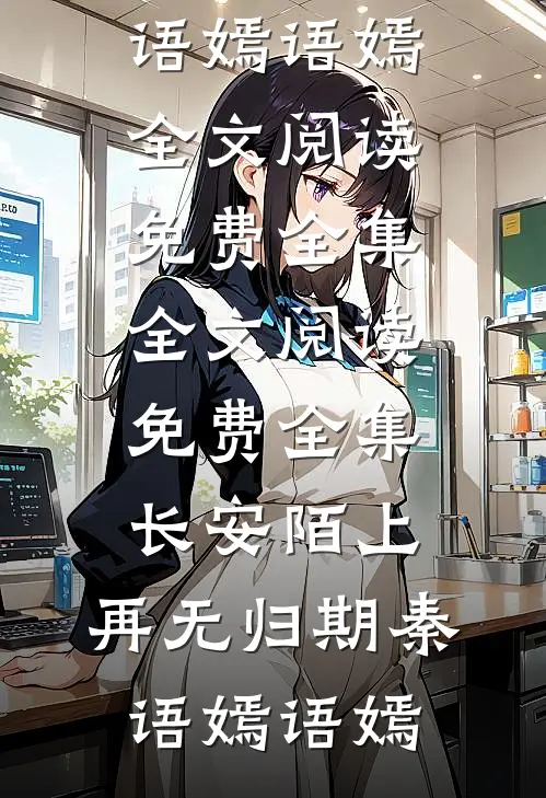 我直播睡了顶流后，男友后悔疯了短篇