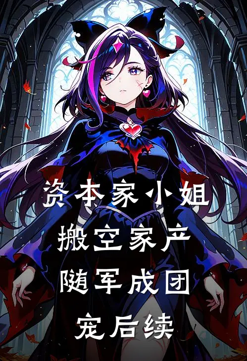 资本家小姐搬空家产，随军成团宠后续
