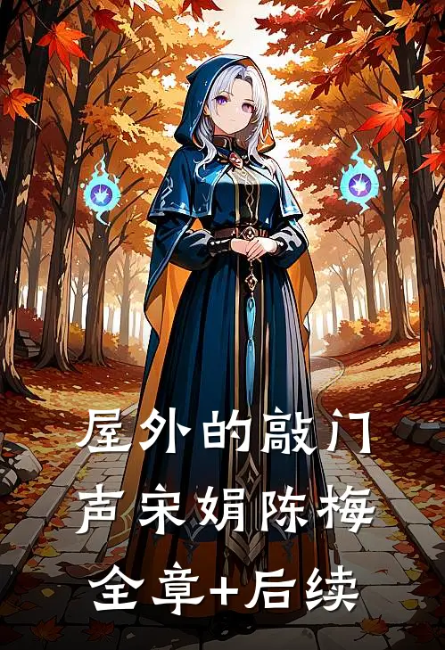 屋外的敲门声宋娟陈梅全章+后续