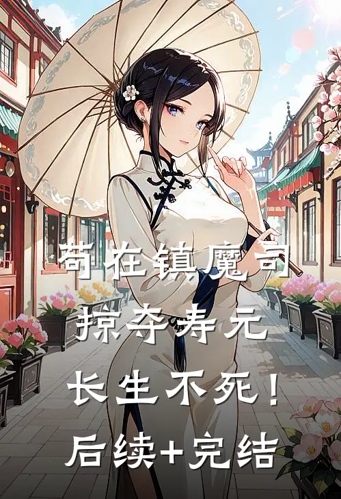 苟在镇魔司，掠夺寿元，长生不死！后续+完结