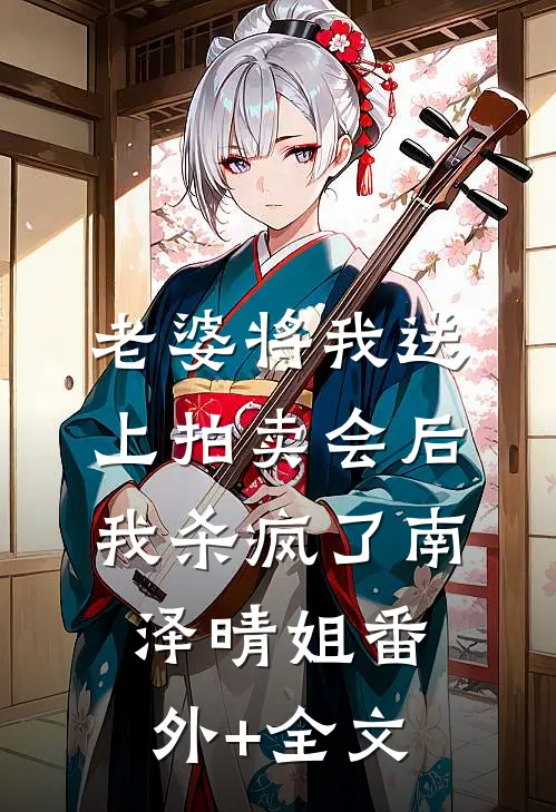 老婆将我送上拍卖会后，我杀疯了南泽晴姐(番外)+(全文)