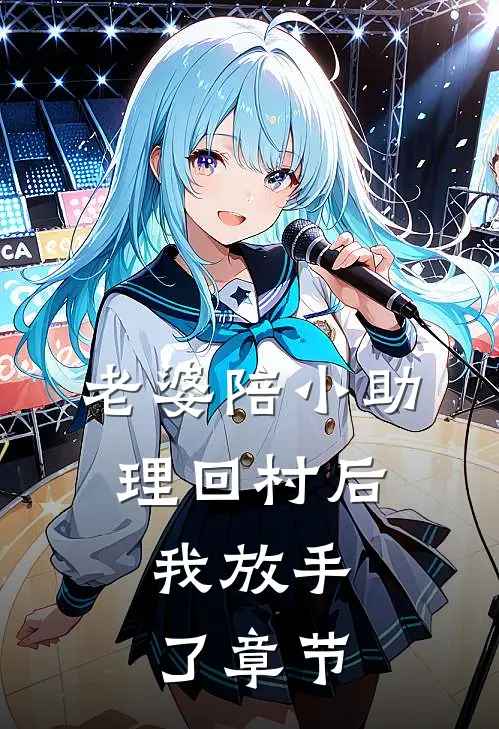 老婆陪小助理回村后，我放手了章节