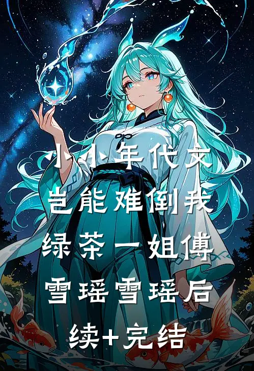 小小年代文，岂能难倒我绿茶一姐傅雪瑶雪瑶后续+完结