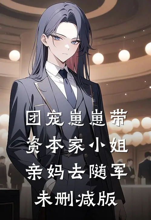 团宠崽崽带资本家小姐亲妈去随军未删减版