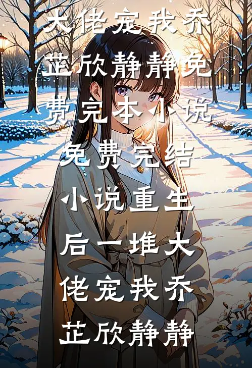 炮灰真千金任务成功后，全家悔疯了小说免费阅读全文