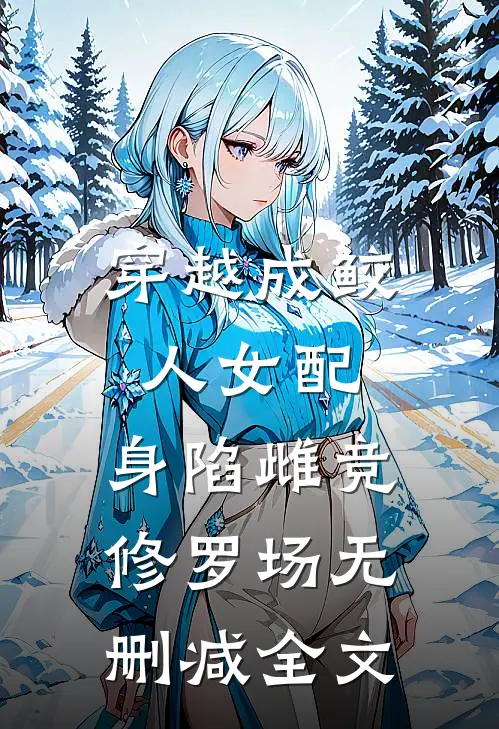 穿越成鲛人女配，身陷雌竞修罗场无删减全文