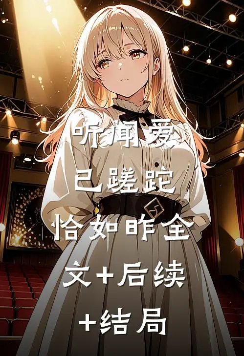 听闻爱已蹉跎，恰如昨全文+后续+结局
