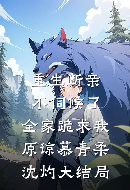 重生断亲不伺候了，全家跪求我原谅慕青柔沈灼大结局