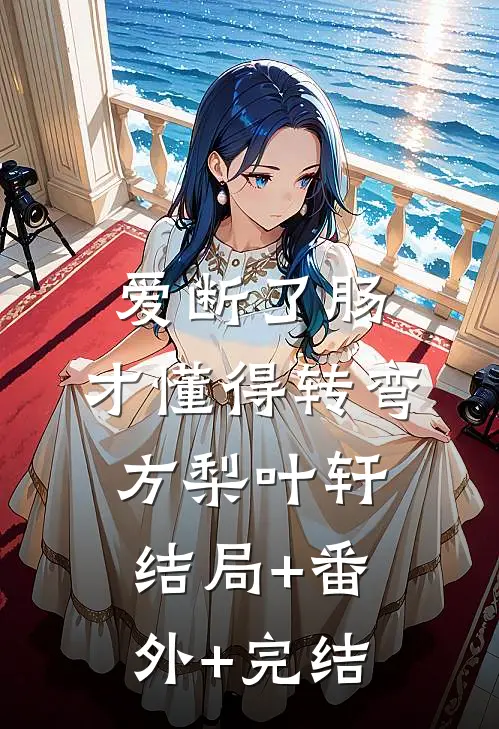 爱断了肠，才懂得转弯方梨叶轩结局+番外+完结