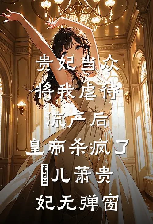 女邻居的熊孩子向我女儿料碗里小便后，我一战封神好看的小说推荐完结