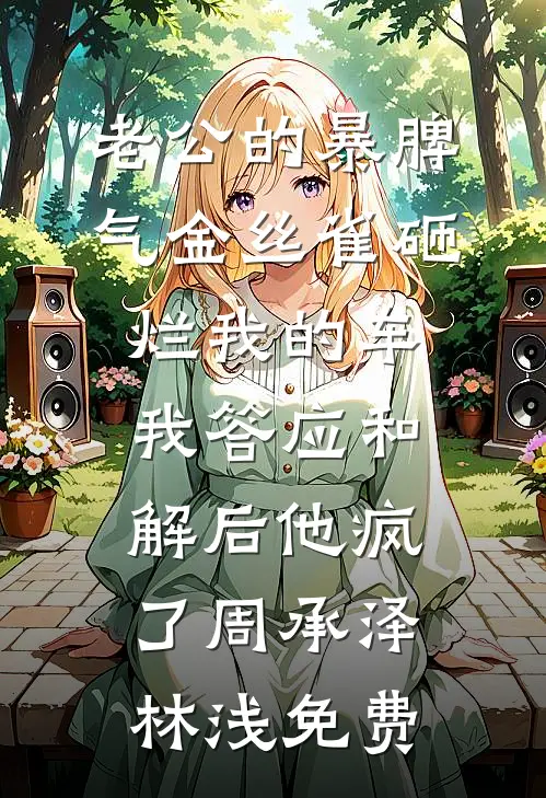 玫瑰雪落时商邵林雅雅结局+番外