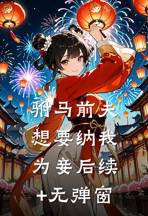 驸马前夫想要纳我为妾后续+无弹窗